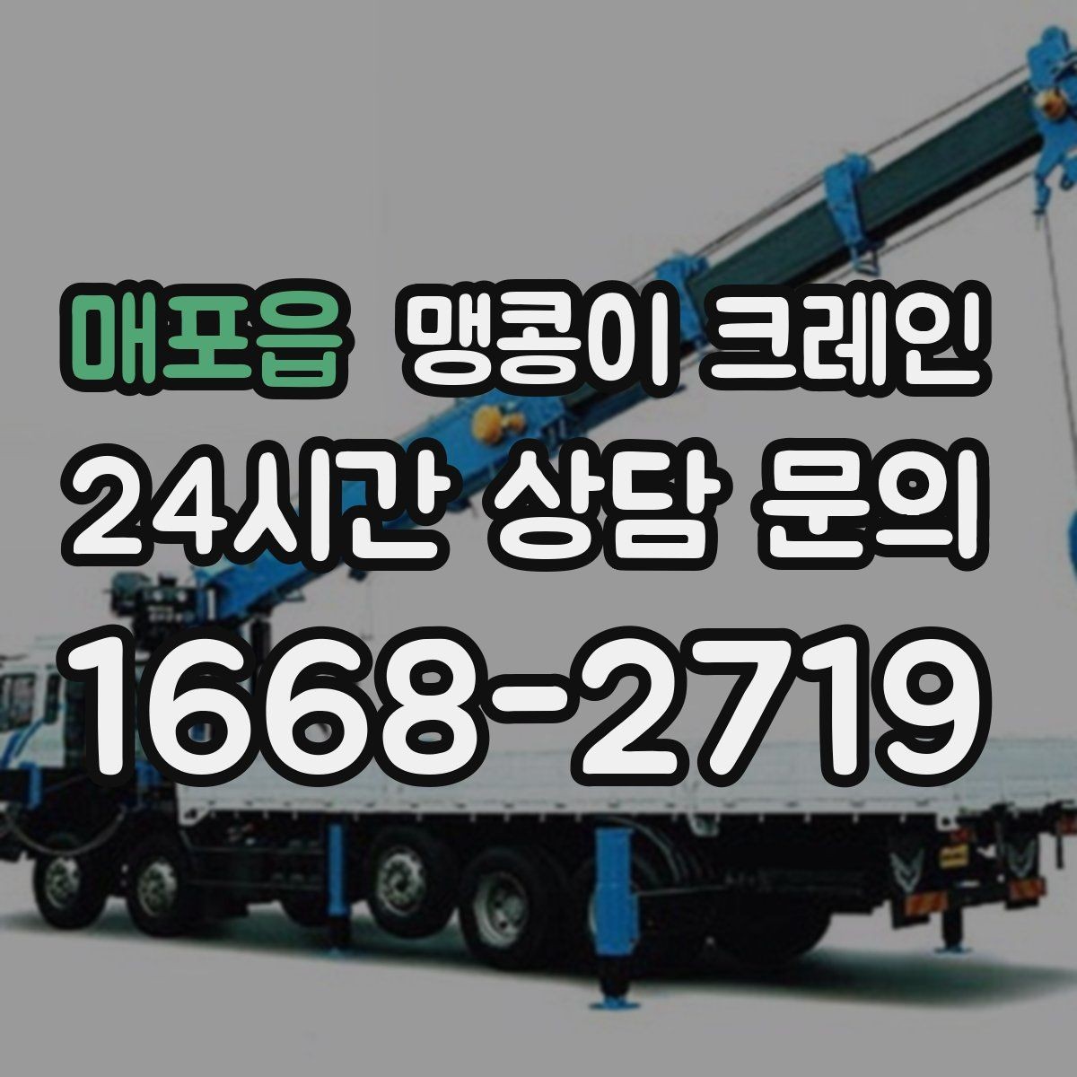 매포읍 맹콩이 크레인 상가 영업 중 장비 반입 시 주의사항