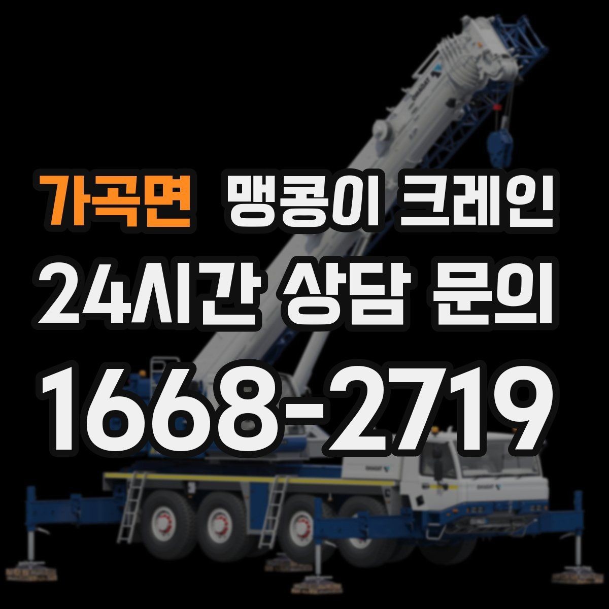 가곡면 맹콩이 크레인 양중 높이·거리로 작업 가능 여부 판단하기