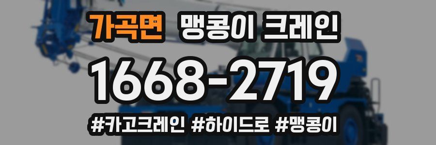 가곡면 맹콩이 크레인