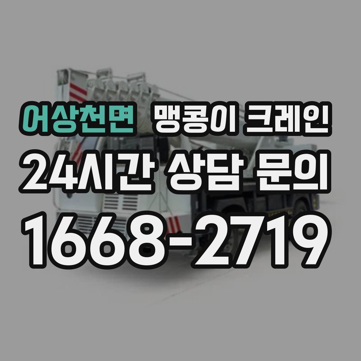 어상천면 맹콩이 크레인 주택가·골목길 작업에 강한 장점 정리