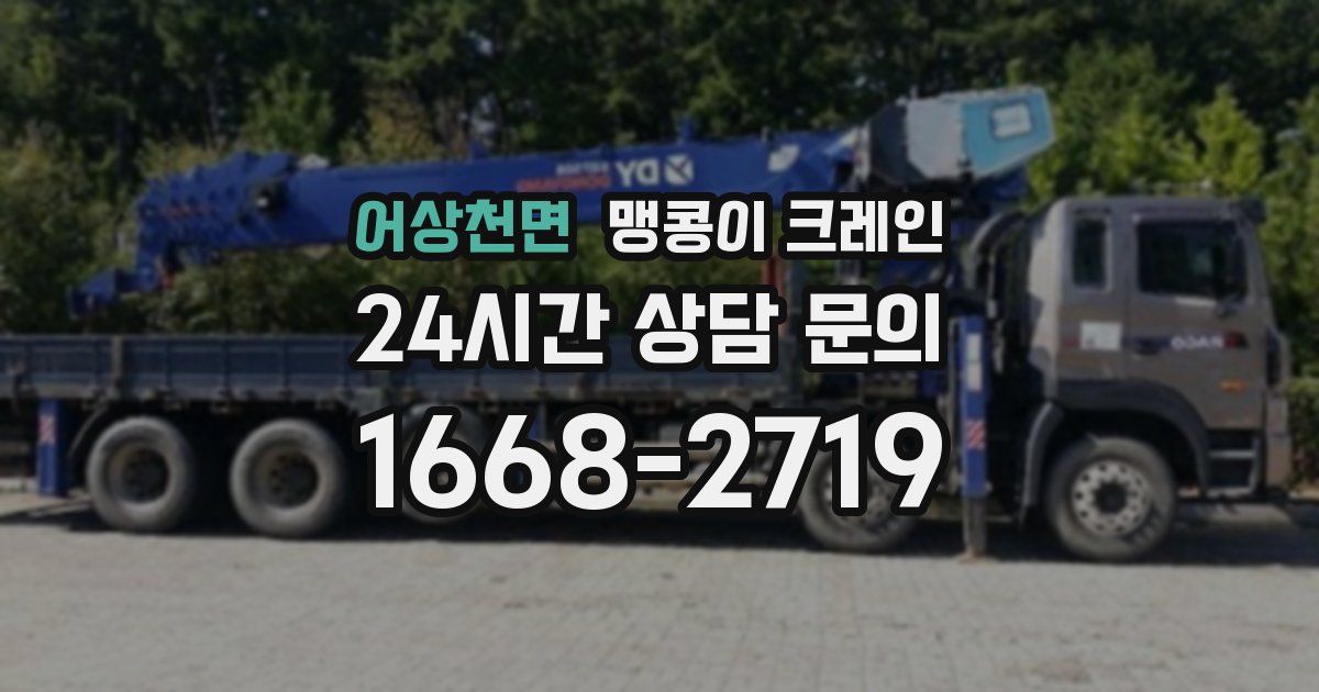 어상천면 맹콩이 크레인