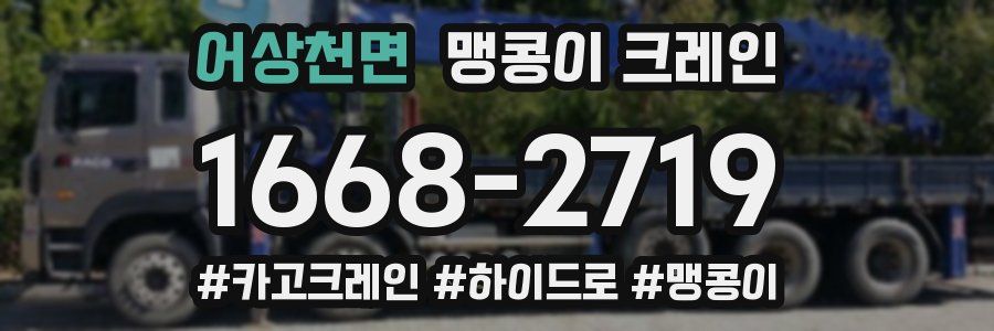 어상천면 맹콩이 크레인