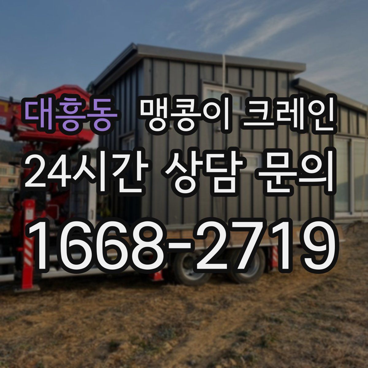 대흥동 맹콩이 크레인