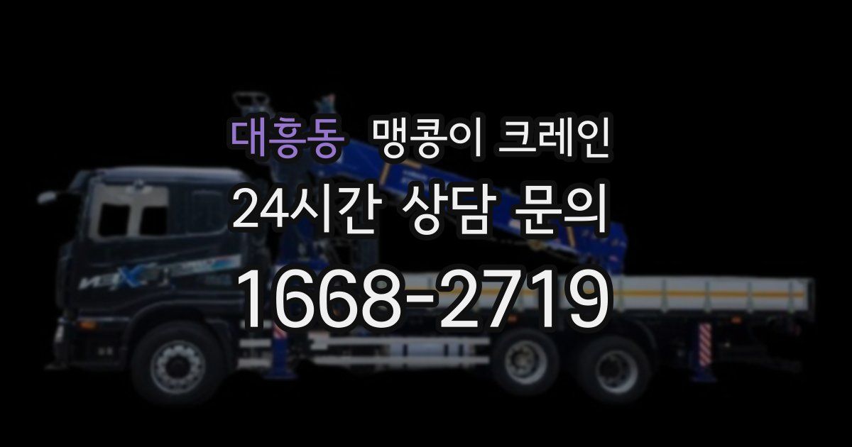 대흥동 맹콩이 크레인