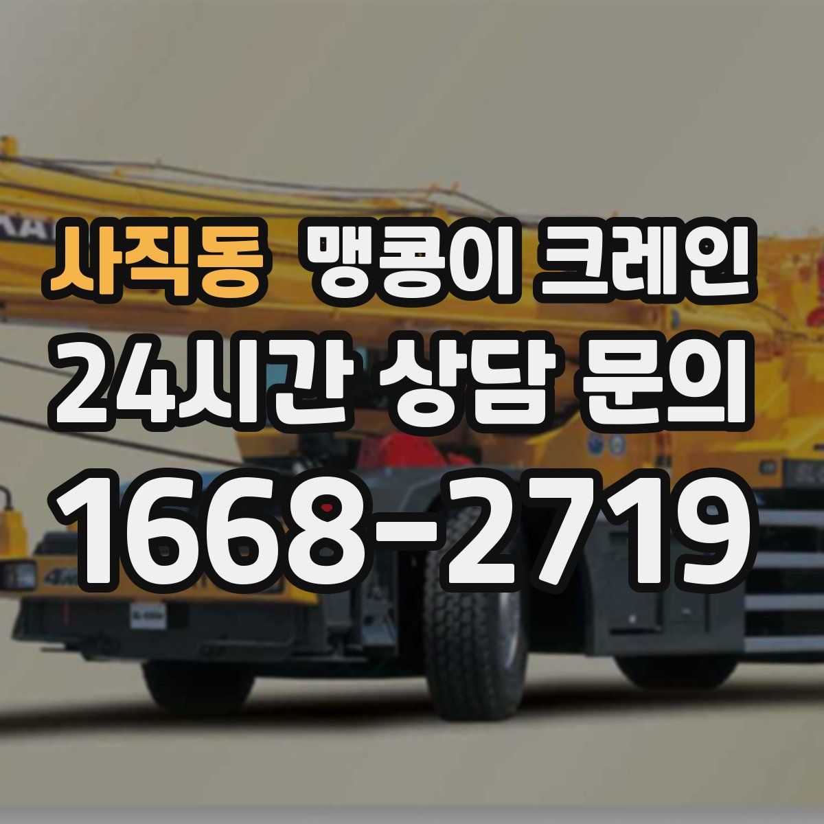 사직동 맹콩이 크레인