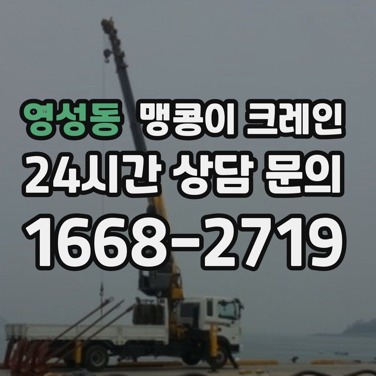 영성동 맹콩이 크레인