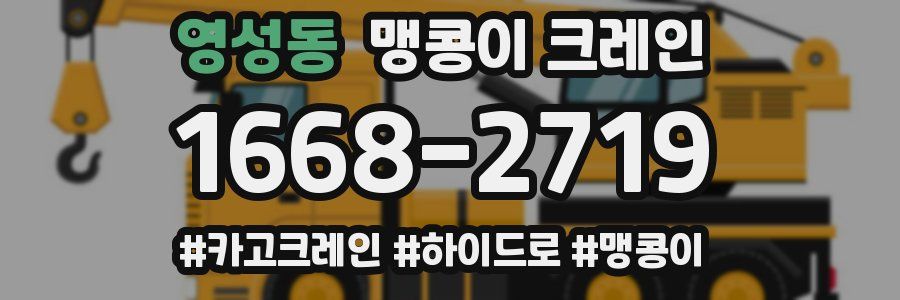 영성동 맹콩이 크레인