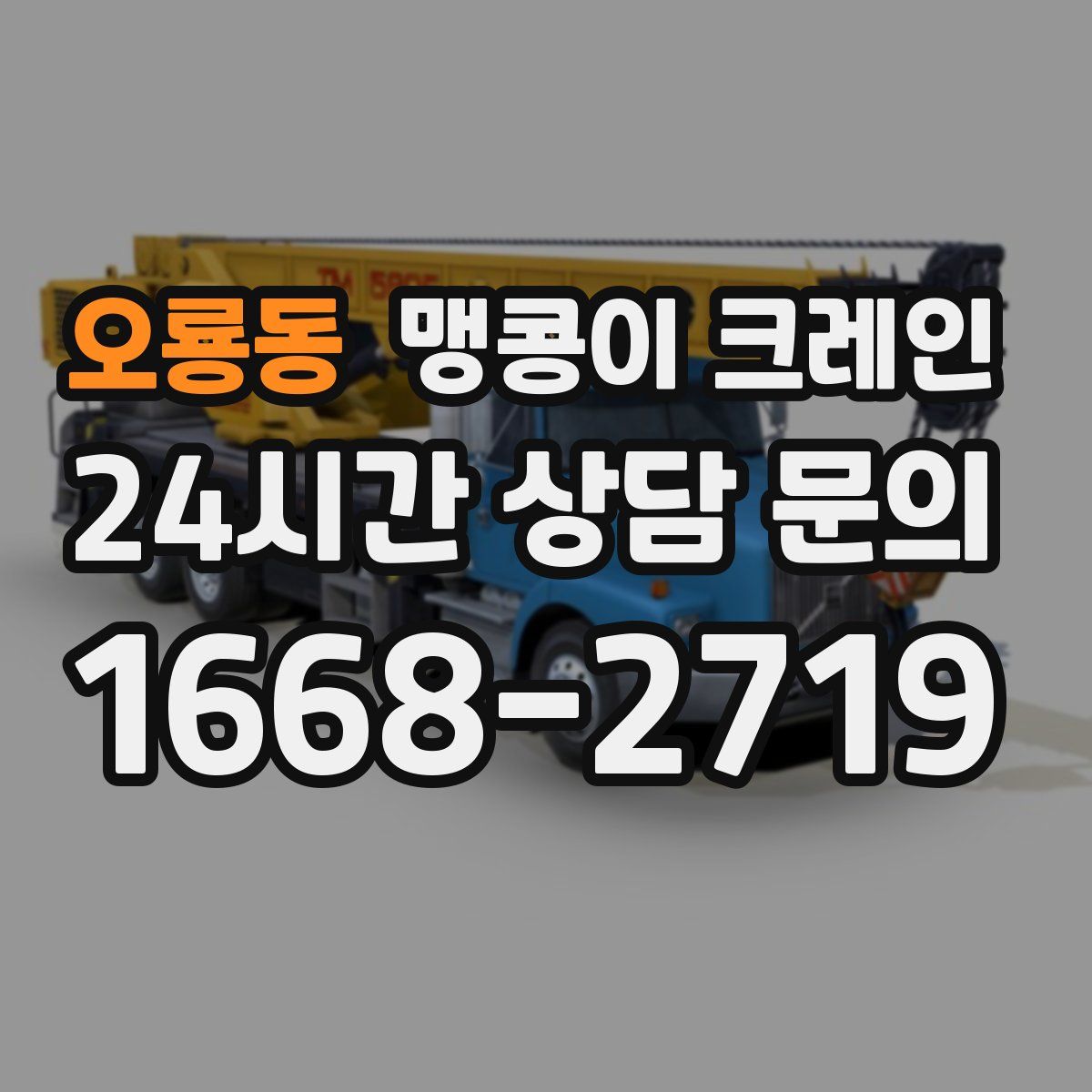 오룡동 맹콩이 크레인