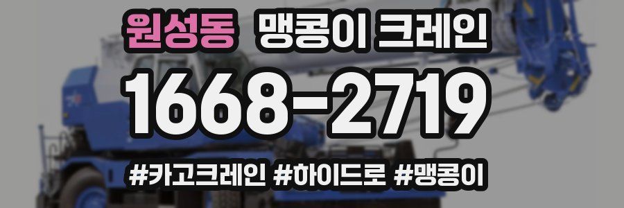 원성동 맹콩이 크레인