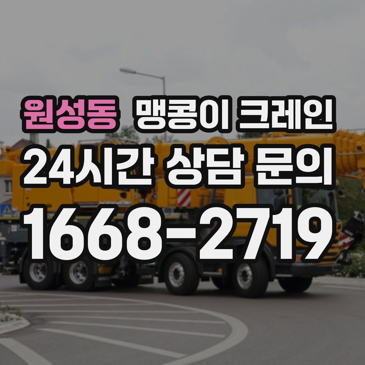 원성동 맹콩이 크레인