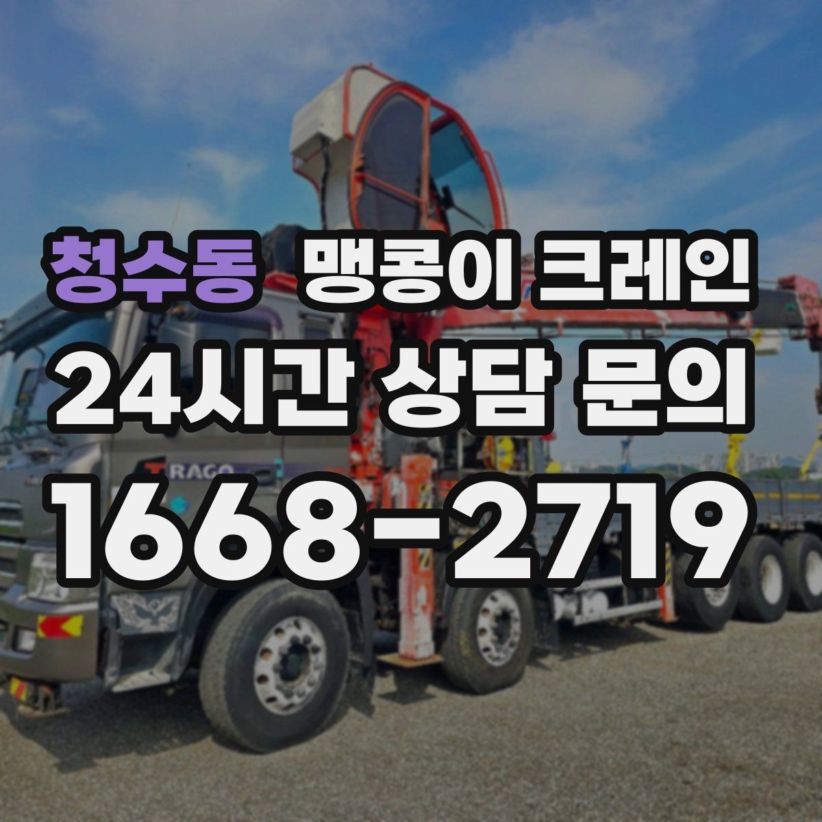 청수동 맹콩이 크레인 대형 가구·집기 반입 작업도 가능한가요