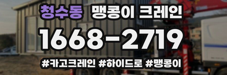 청수동 맹콩이 크레인