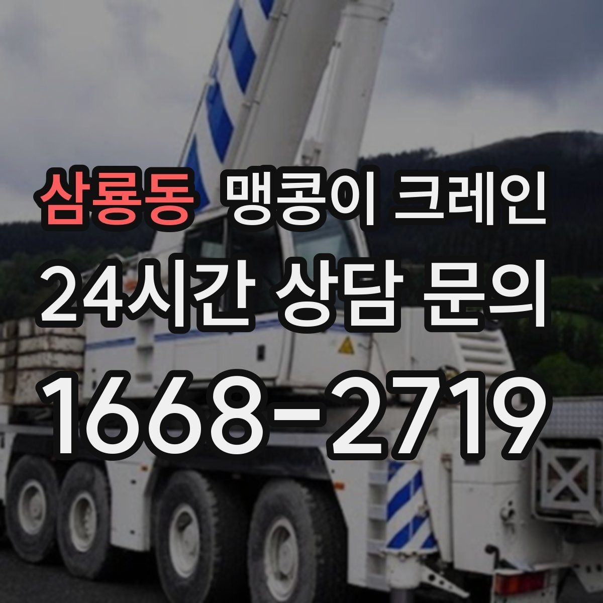 삼룡동 맹콩이 크레인 지하주차장 작업에 자주 쓰이는 이유