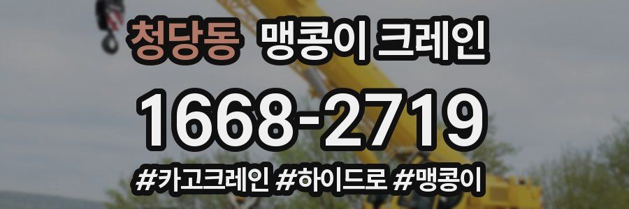 청당동 맹콩이 크레인