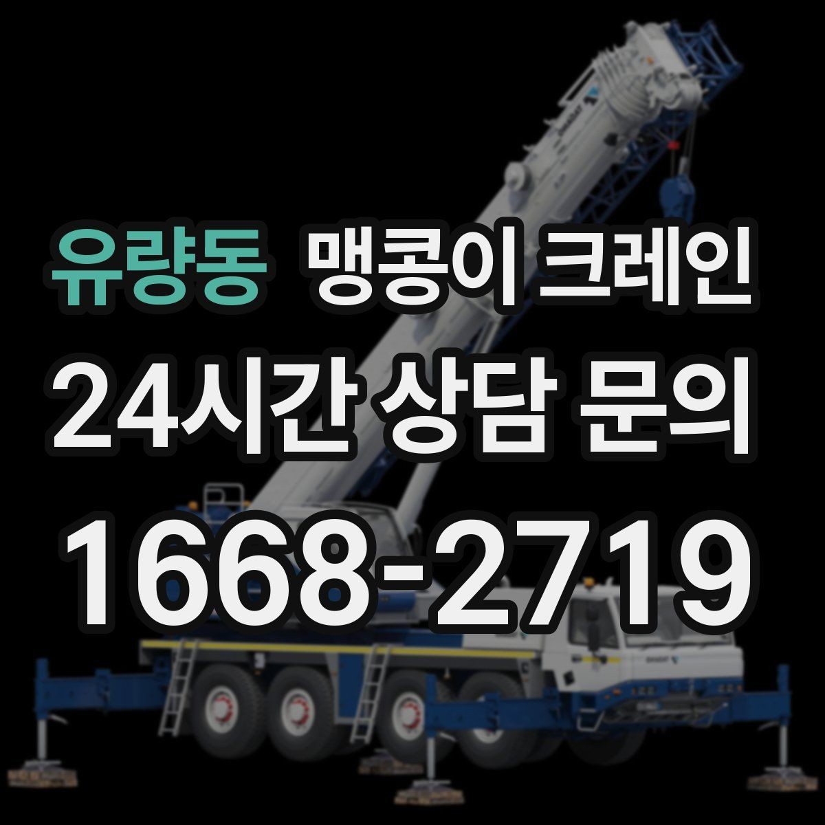 유량동 맹콩이 크레인 위험 요소를 줄이는 기본 안전 원칙