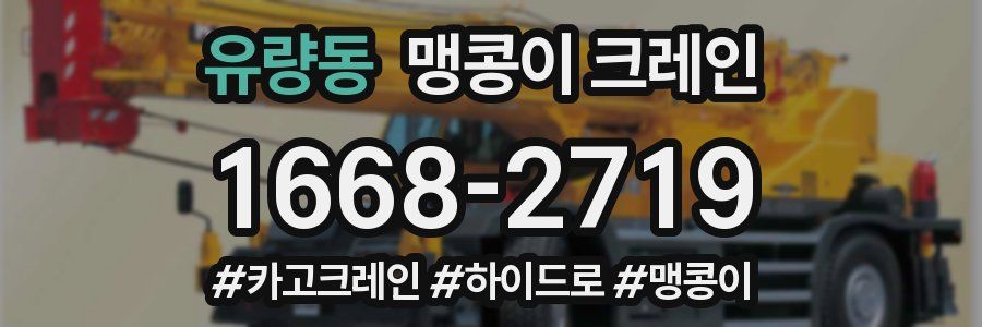 유량동 맹콩이 크레인