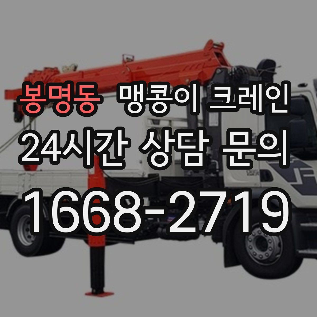 봉명동 맹콩이 크레인 빠른 상담을 위한 현장 체크리스트