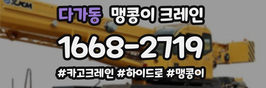 다가동 맹콩이 크레인