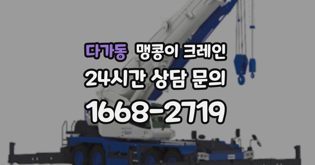 다가동 맹콩이 크레인