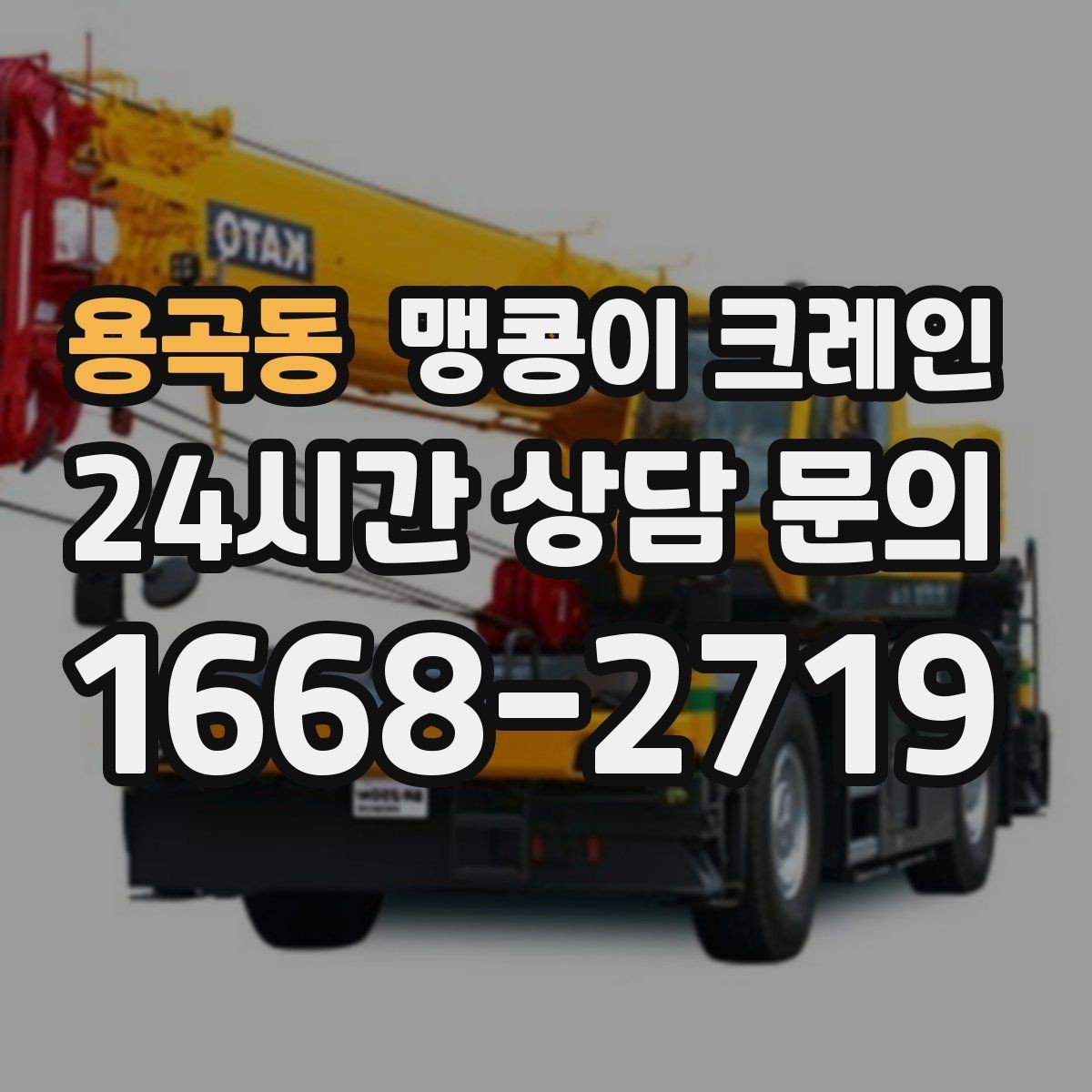 용곡동 맹콩이 크레인 야간·주말 작업 비용이 달라지는 이유