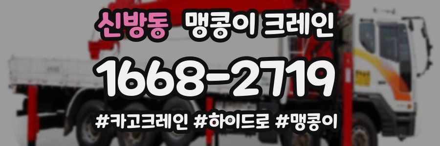 신방동 맹콩이 크레인