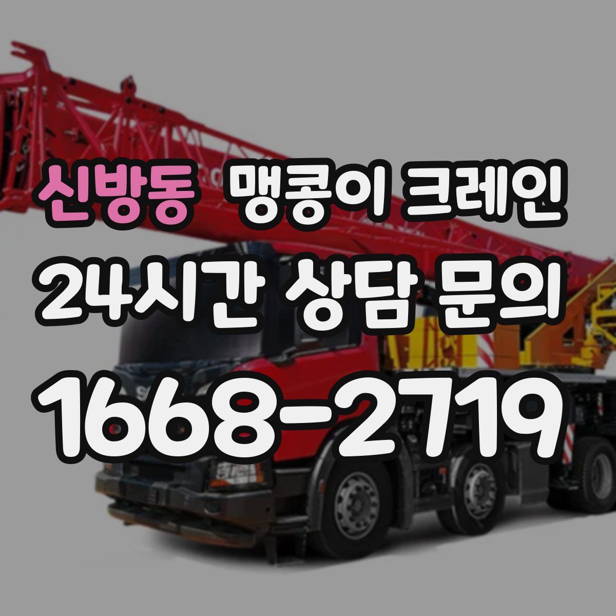 신방동 맹콩이 크레인