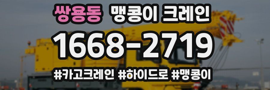 쌍용동 맹콩이 크레인