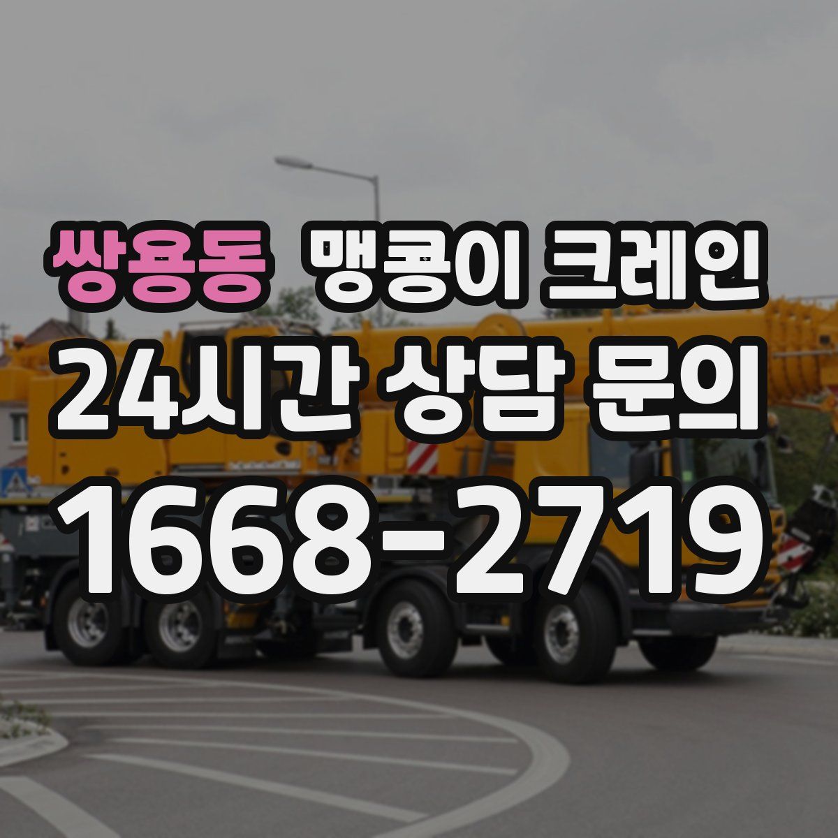 쌍용동 맹콩이 크레인