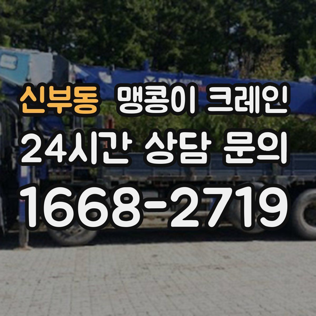신부동 맹콩이 크레인 이동 거리·작업 시간에 따른 차이