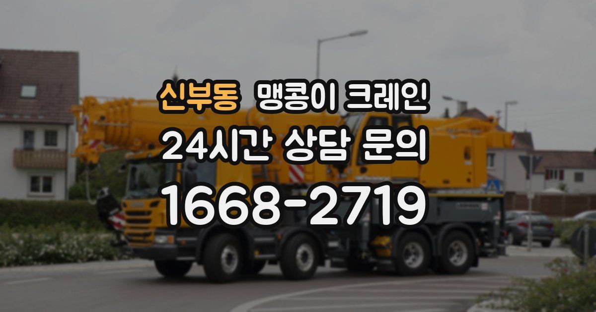 신부동 맹콩이 크레인