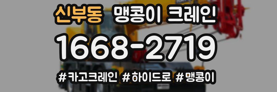 신부동 맹콩이 크레인
