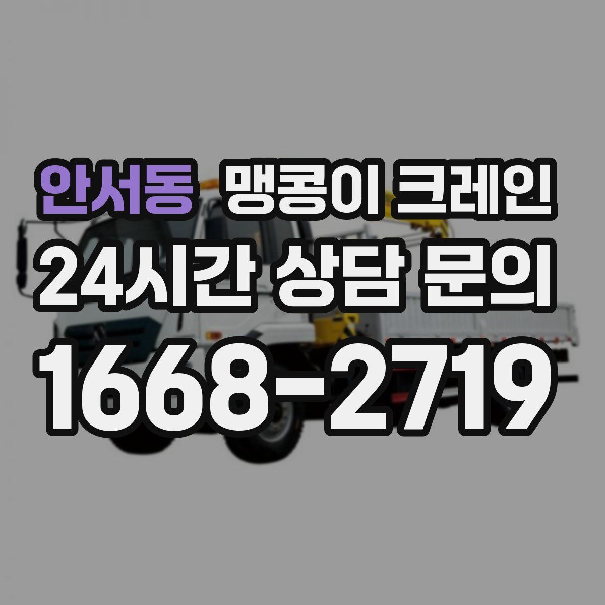 안서동 맹콩이 크레인