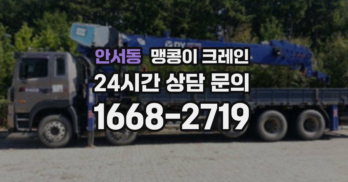 안서동 맹콩이 크레인