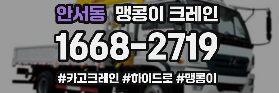 안서동 맹콩이 크레인