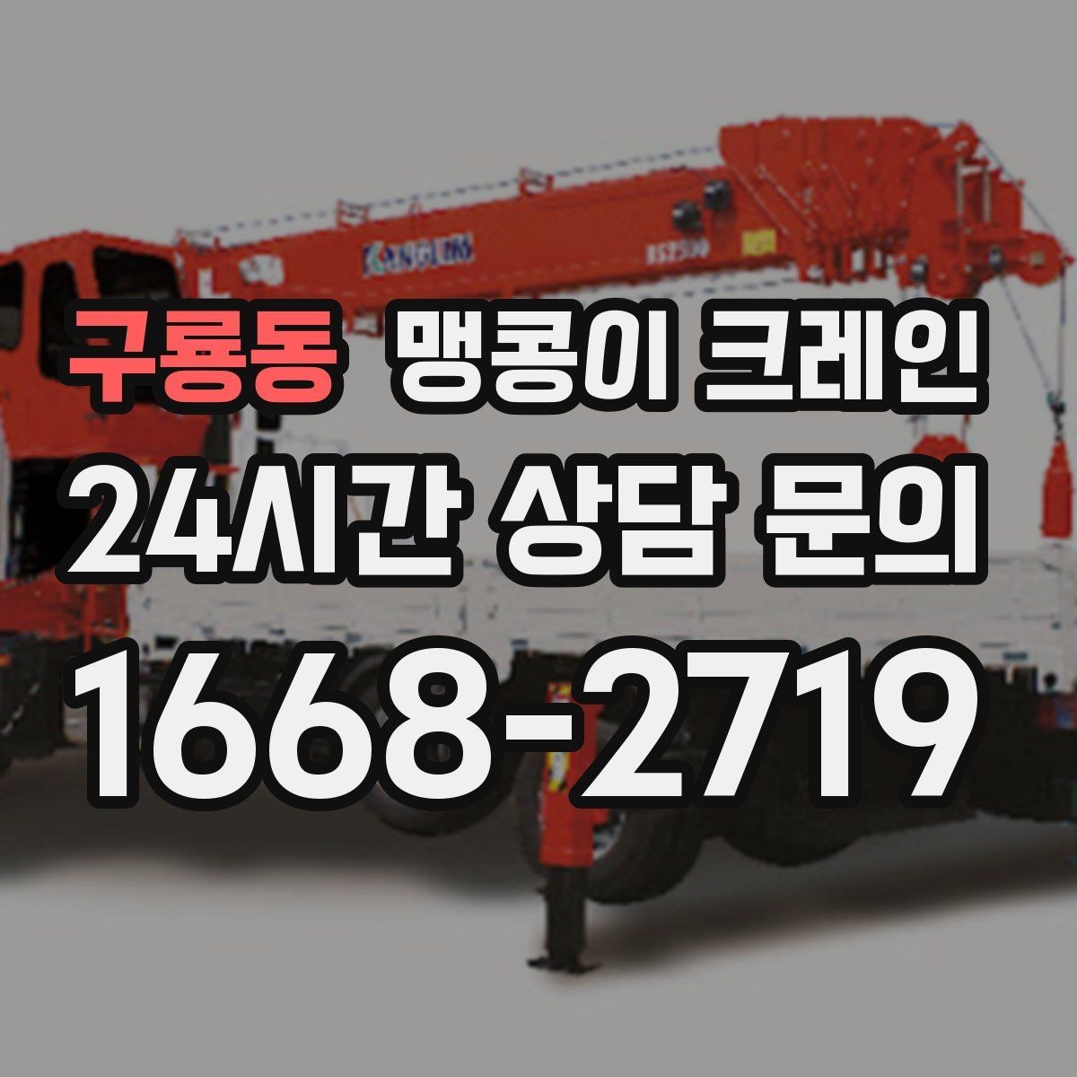 구룡동 맹콩이 크레인 주택 내부 장비 반입 작업 사례 정리