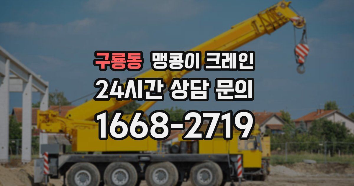 구룡동 맹콩이 크레인