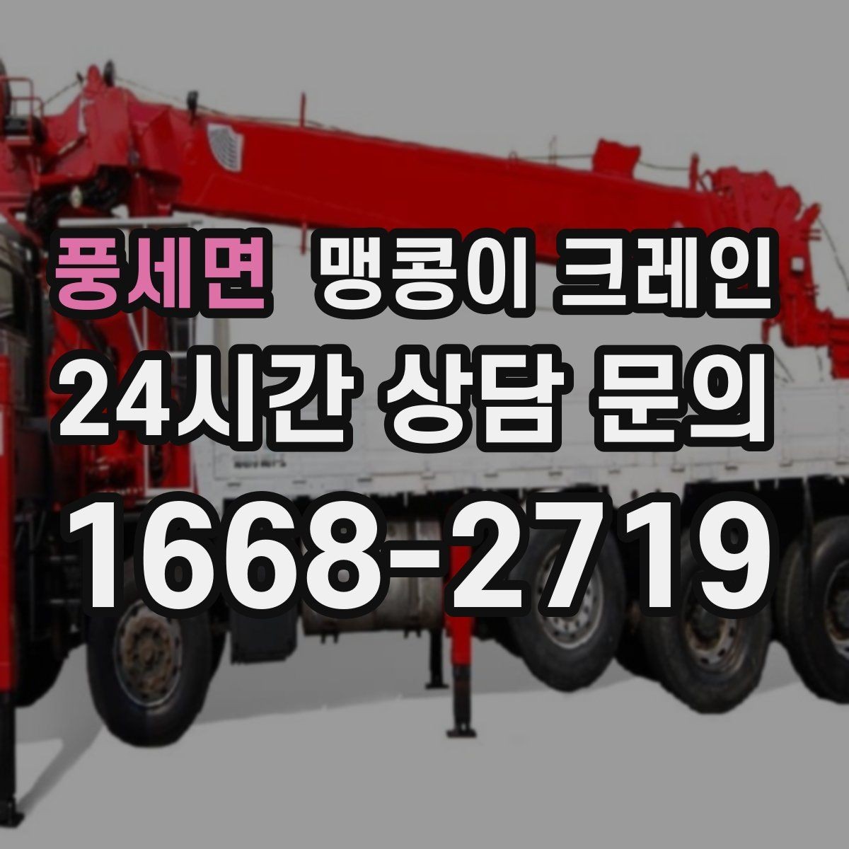 풍세면 맹콩이 크레인 장비 설치 위치가 좁을 때 해결 방법