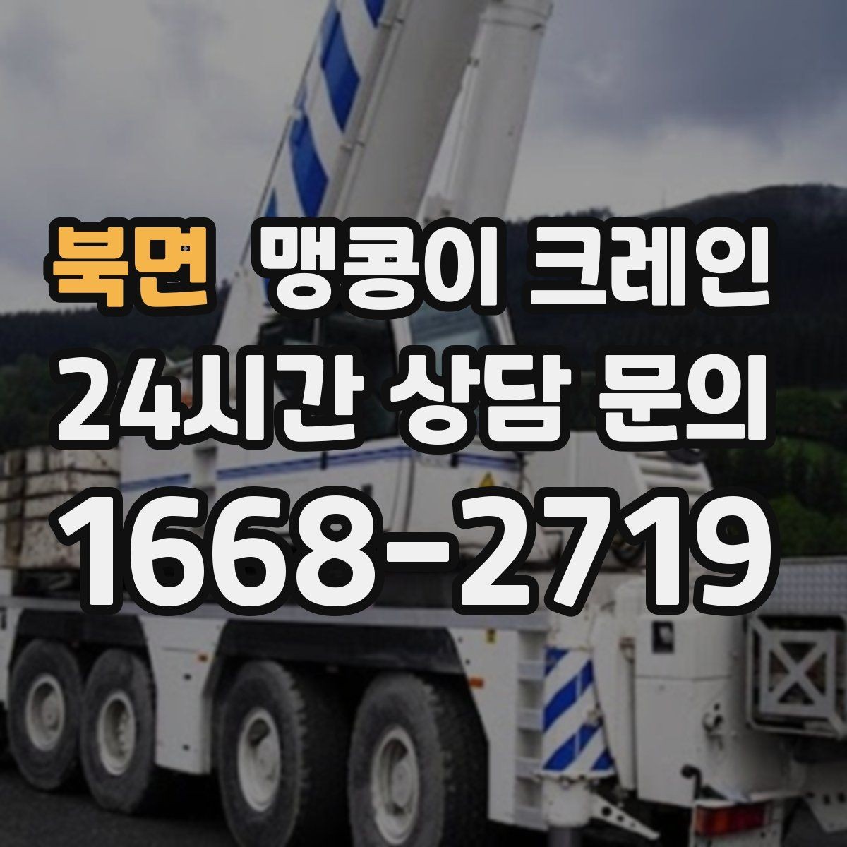 북면 맹콩이 크레인 신호수·보조 인력 협의가 필요한 케이스