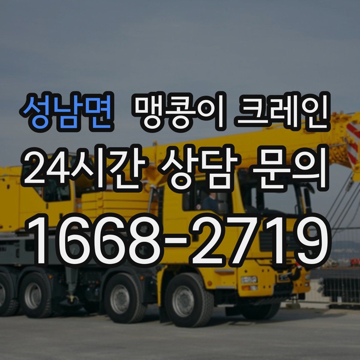 성남면 맹콩이 크레인