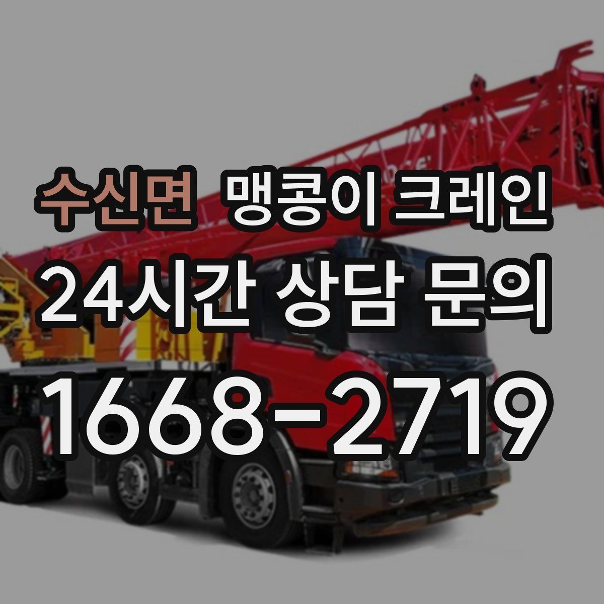수신면 맹콩이 크레인 흔들림을 줄이는 결박·유도 요령