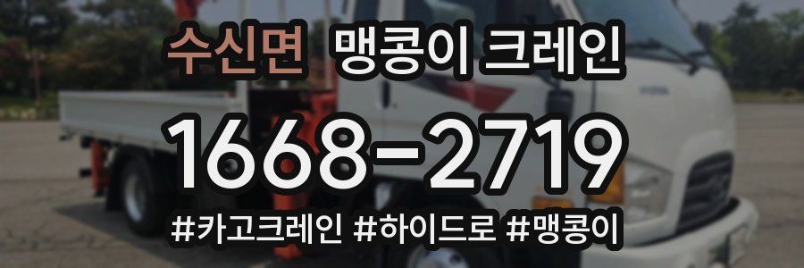 수신면 맹콩이 크레인