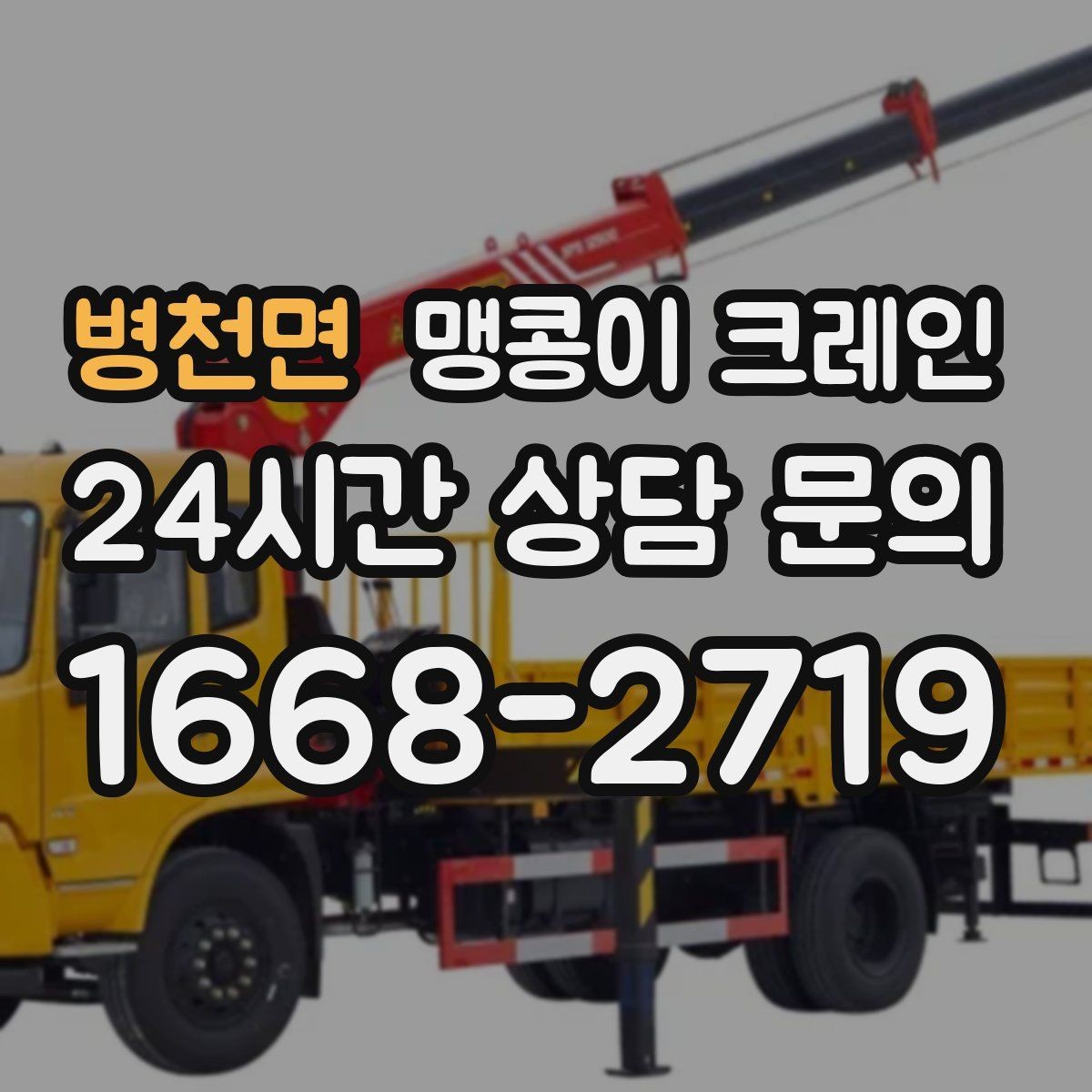 병천면 맹콩이 크레인 금고·ATM 장비 반입 작업에서 중요한 것