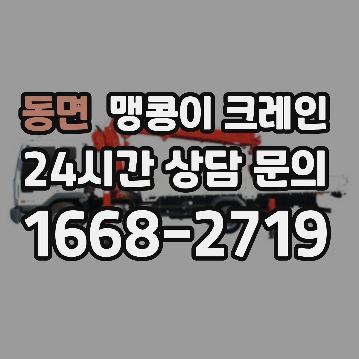 동면 맹콩이 크레인 오늘 작업을 위해 꼭 준비할 정보만 정리