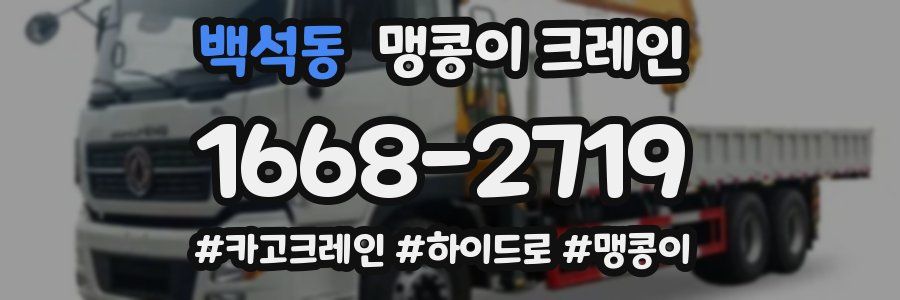 백석동 맹콩이 크레인