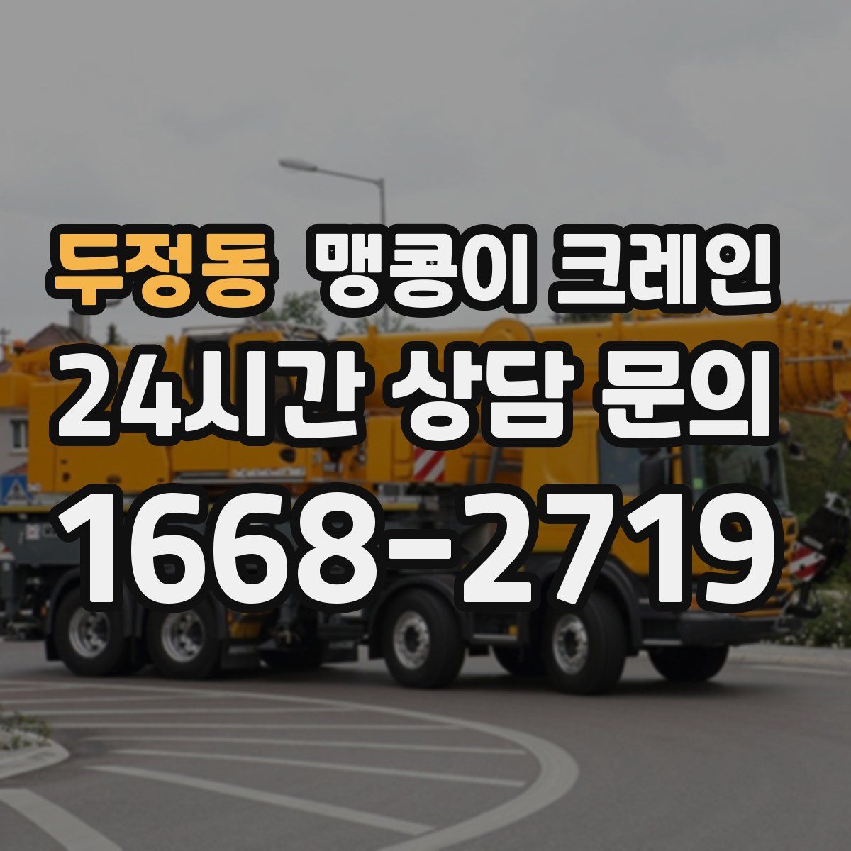 두정동 맹콩이 크레인