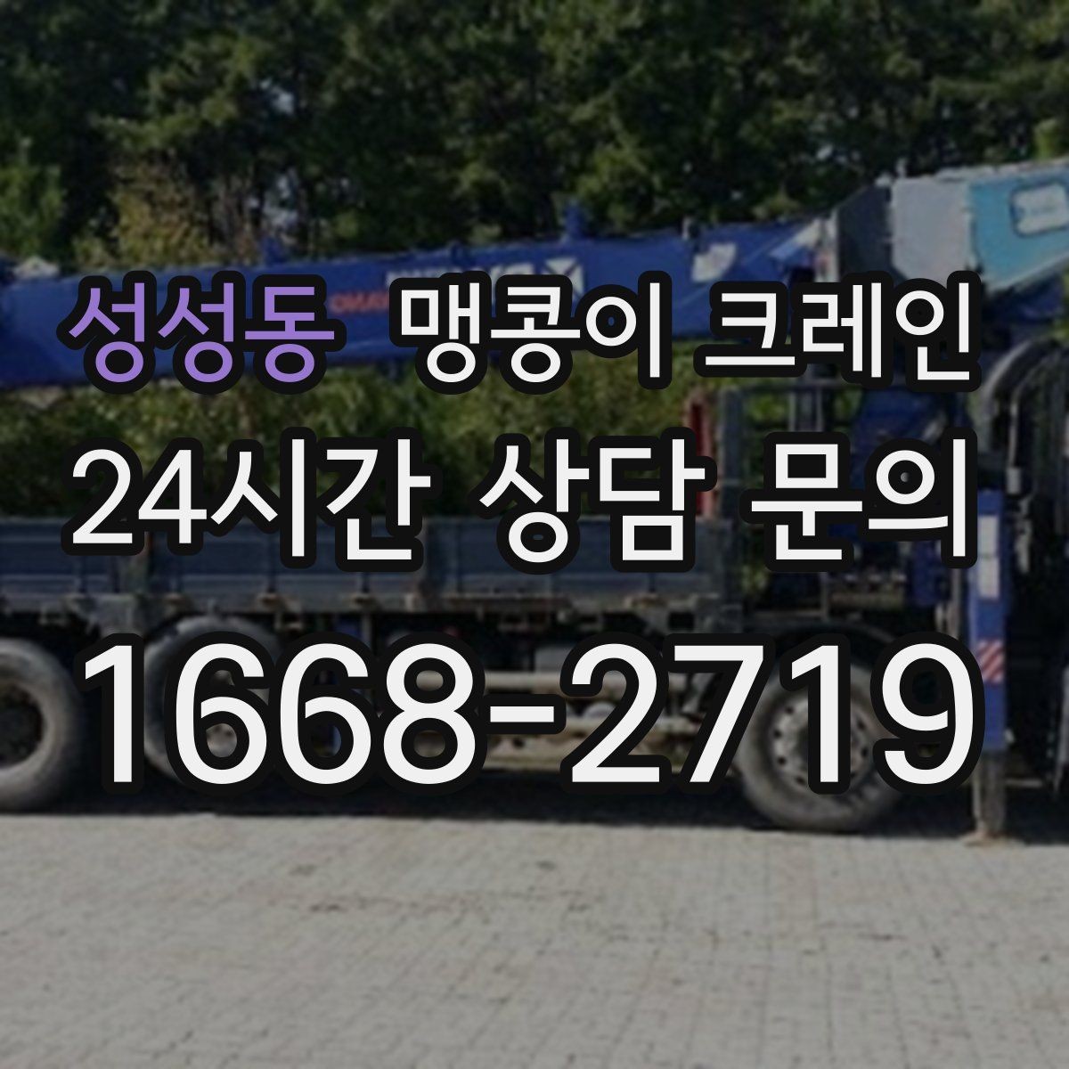 성성동 맹콩이 크레인 현장 사진만으로도 견적이 빨라지는 이유