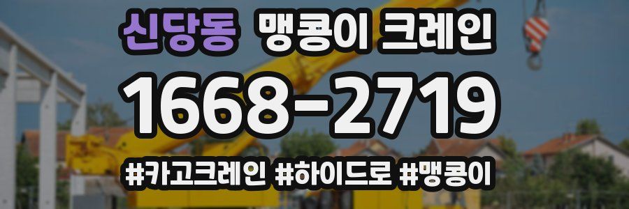 신당동 맹콩이 크레인