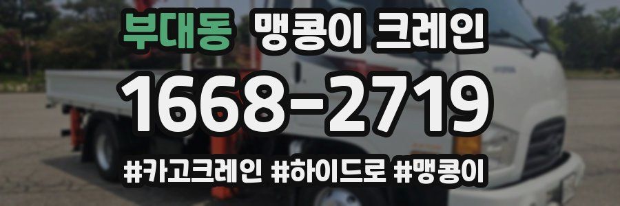 부대동 맹콩이 크레인