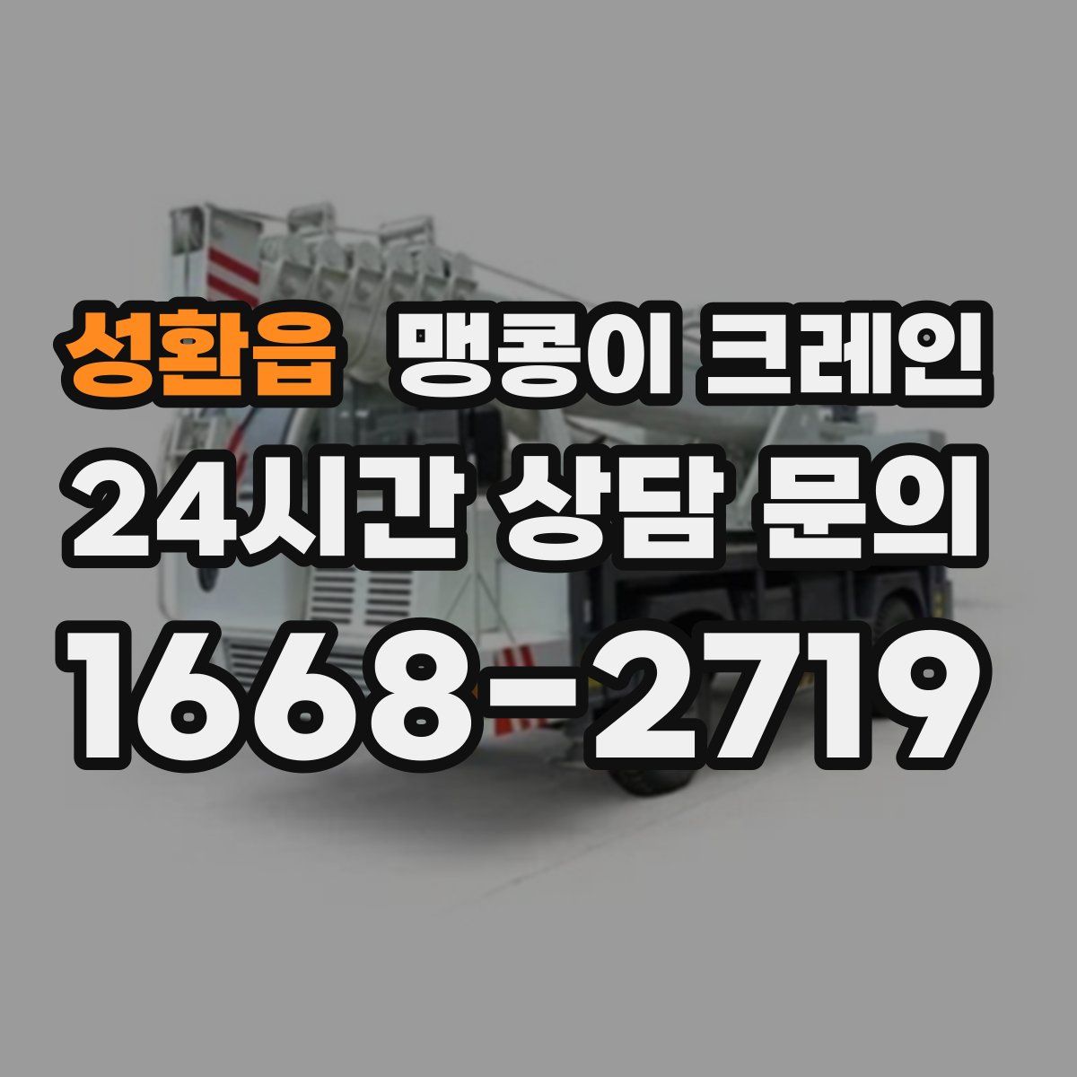 성환읍 맹콩이 크레인