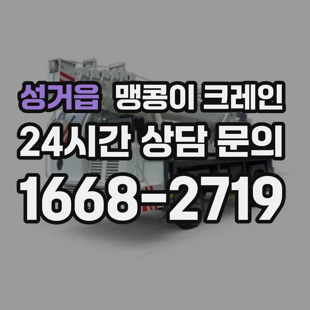 성거읍 맹콩이 크레인 보행자 동선이 많은 곳에서 안전 확보하기